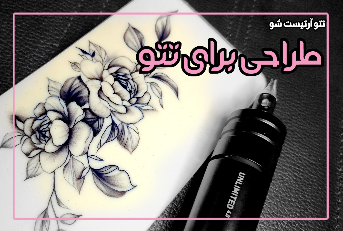 طراحی برای تتو